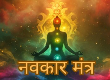 Spiritual artwork of a meditative figure with illuminated chakras, cosmic energy, and the text 'नवकार मंत्र', symbolizing the power of the Navkar Mantra in Jainism for inner peace and enlightenment.